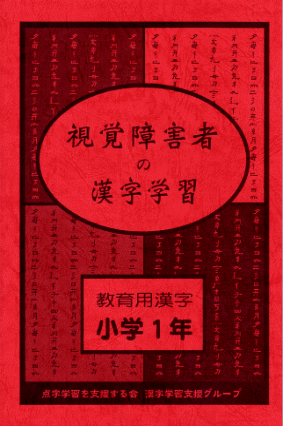視覚障害者の漢字学習（小学１年）冊子の赤い表紙