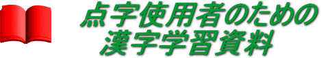 点字使用者のための漢字学習資料